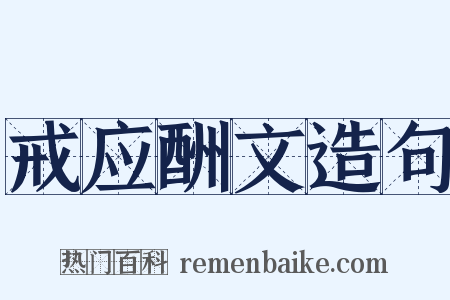 戒应酬文造句是什么意思的图片